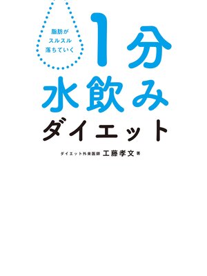 cover image of 1分水飲みダイエット